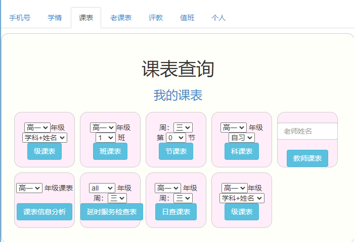 教师用户课表查询