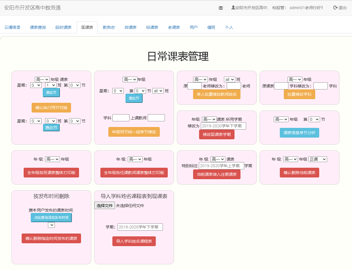 日常课表管理