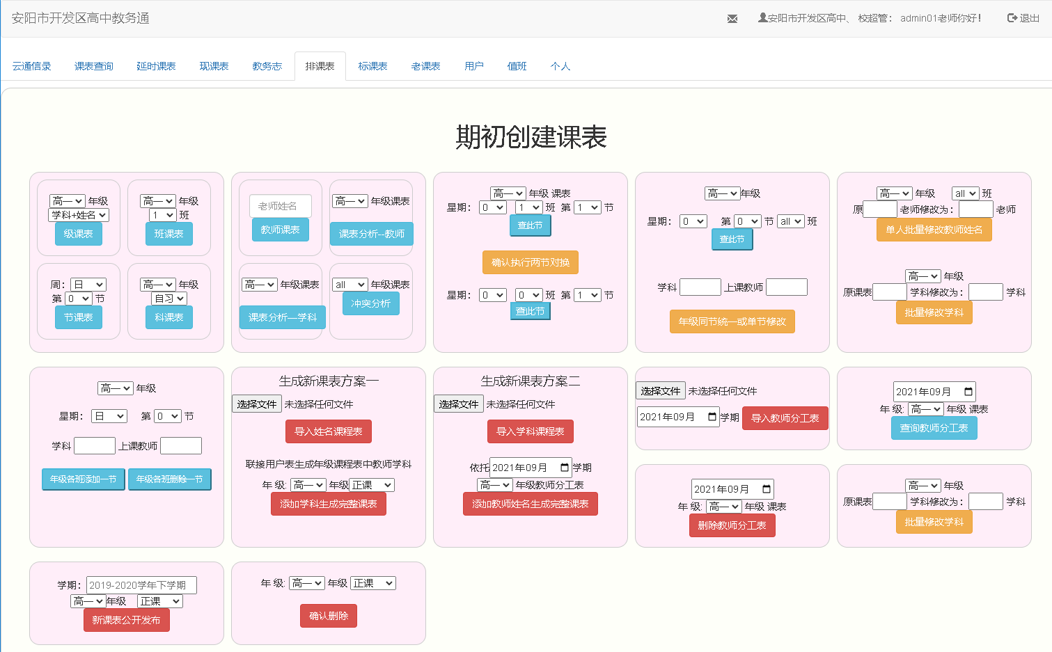 排课表操作选项页