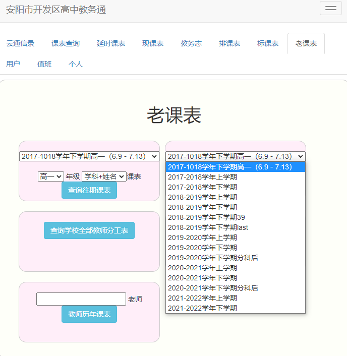 老课表